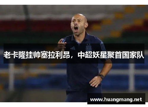 老卡隆挂帅塞拉利昂，中超妖星聚首国家队