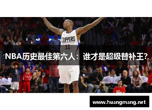 NBA历史最佳第六人：谁才是超级替补王？