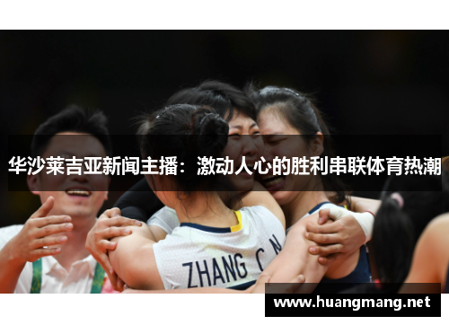 华沙莱吉亚新闻主播：激动人心的胜利串联体育热潮