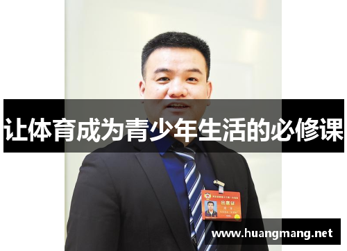 让体育成为青少年生活的必修课