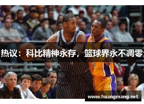 热议：科比精神永存，篮球界永不凋零