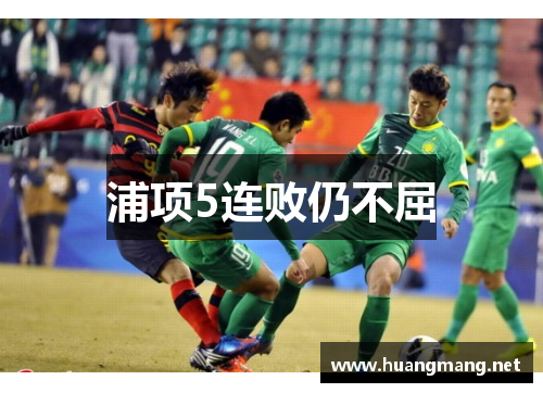 浦项5连败仍不屈