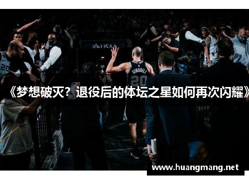 《梦想破灭？退役后的体坛之星如何再次闪耀》