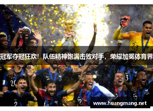 冠军夺冠狂欢！队伍精神饱满击败对手，荣耀加冕体育界