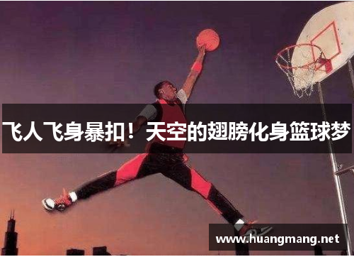 飞人飞身暴扣！天空的翅膀化身篮球梦